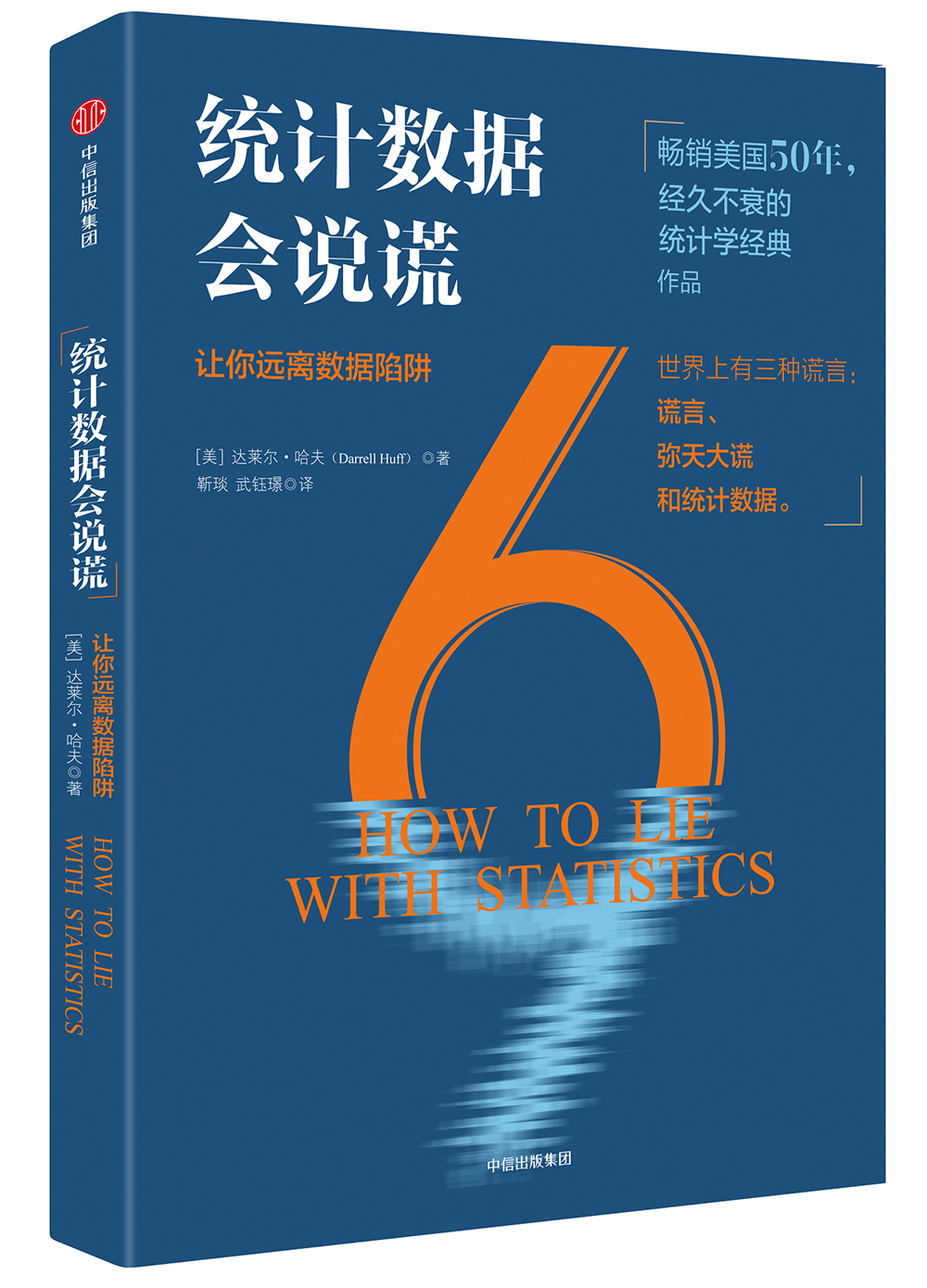 [正版图书]统计数据会说谎 中信出版社图书