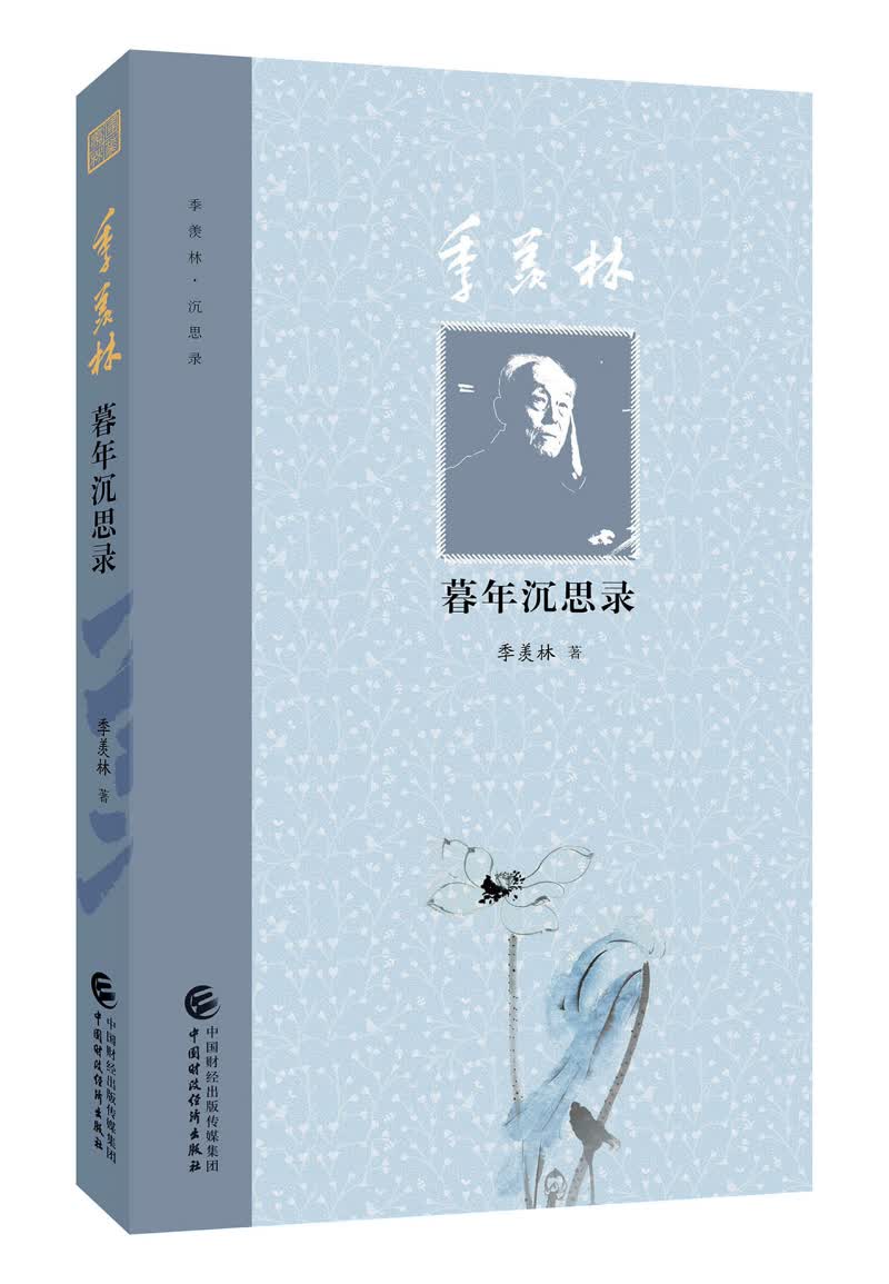 季羡林暮年沉思录