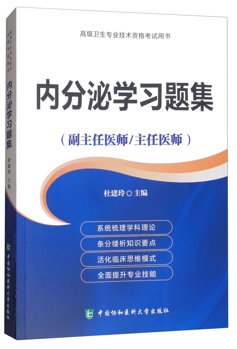 高级卫生专业技术资格考试用书·高级医师进阶（副主任医师/主任医师）：内分泌学习题集