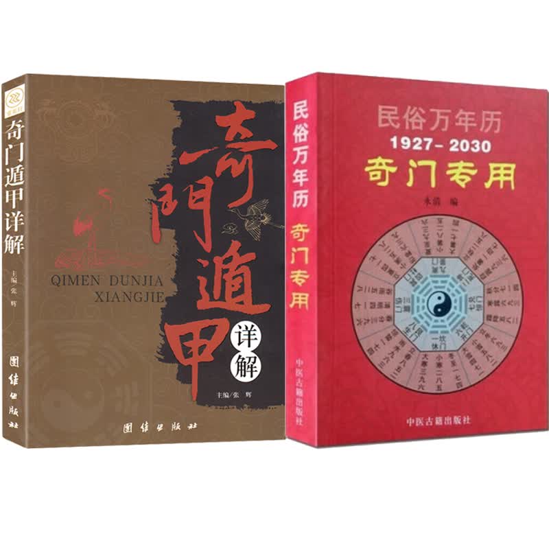 奇门遁甲详解 奇门遁甲专用万年历 奇门书籍