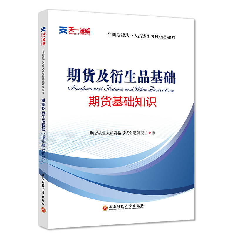2018全国期货从业人员资格考试辅导教材