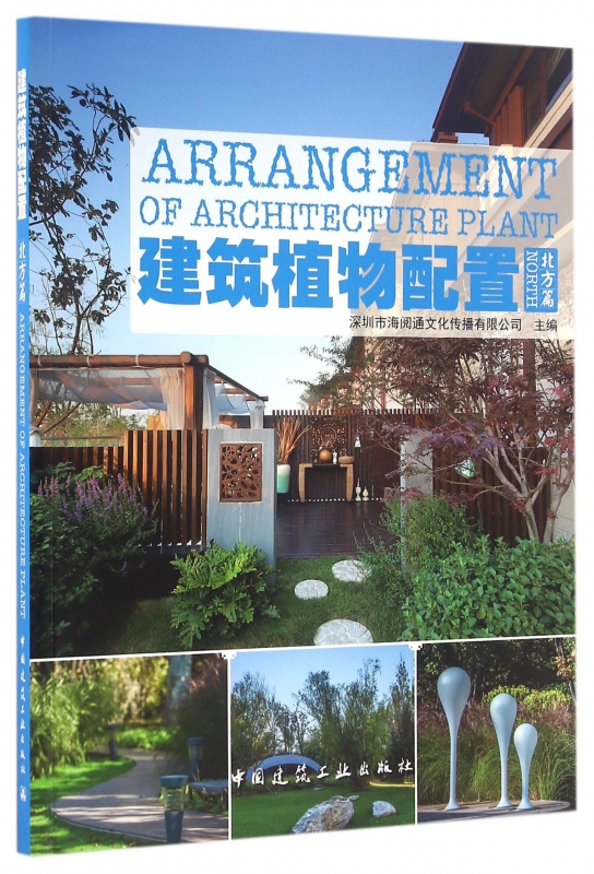 建筑植物配置(北方篇)