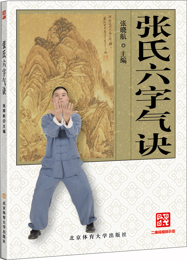 张氏六字气诀