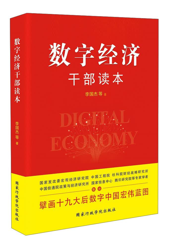 数字经济干部读本