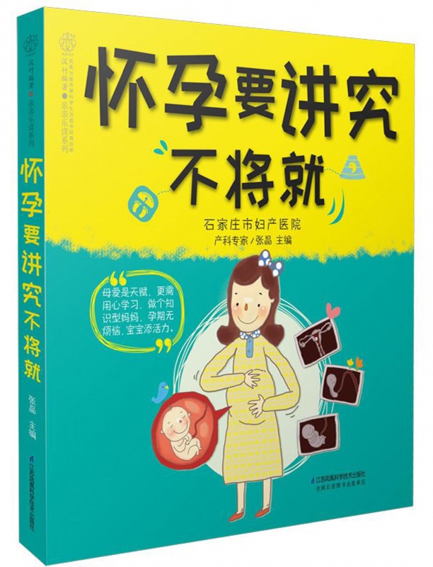 怀孕要讲究不将就/亲亲乐读系列