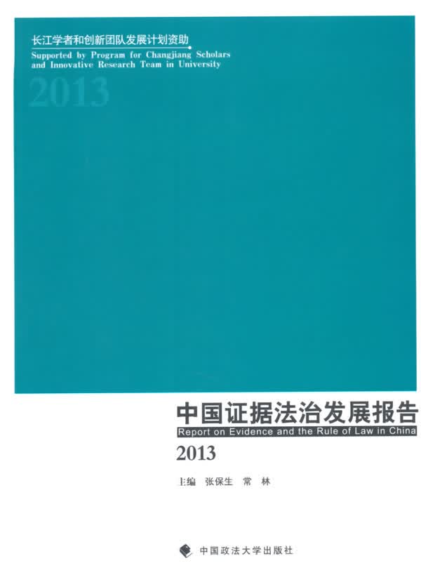 2013-中国证据法治发展报告 法律 书籍