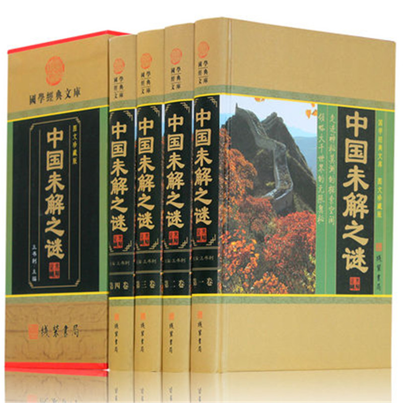 中国未解之谜 16开精装4册探索发现人类