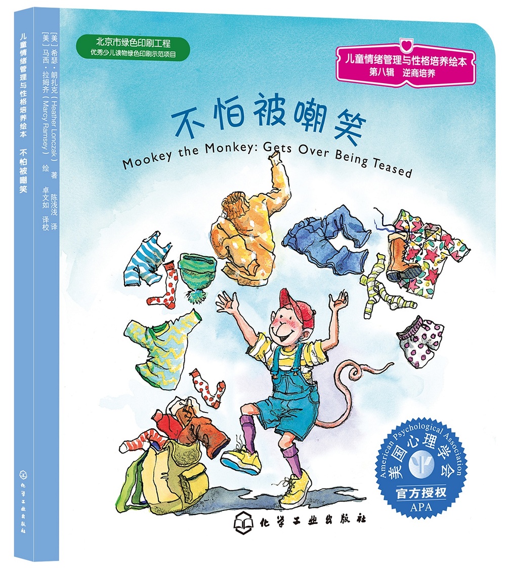 不怕被嘲笑 美国心理学会儿童情绪管理与性格培养绘本（校园欺凌 自我保护 3-6岁）