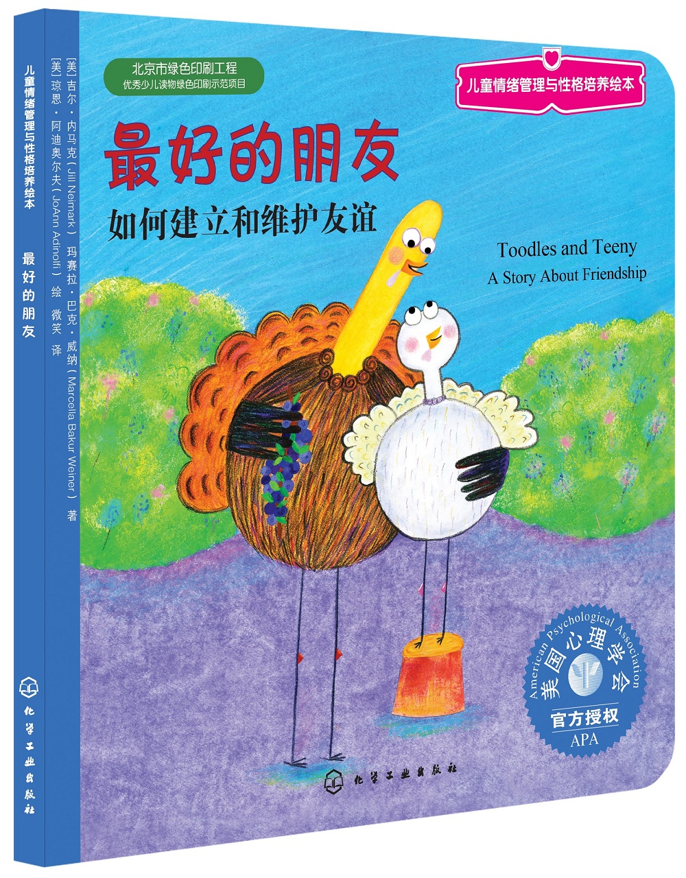 最好的朋友：如何建立和维护友谊 美国心理学会儿童情绪管理与性格培养绘本（学会交朋友 社交力提升 3-6岁）