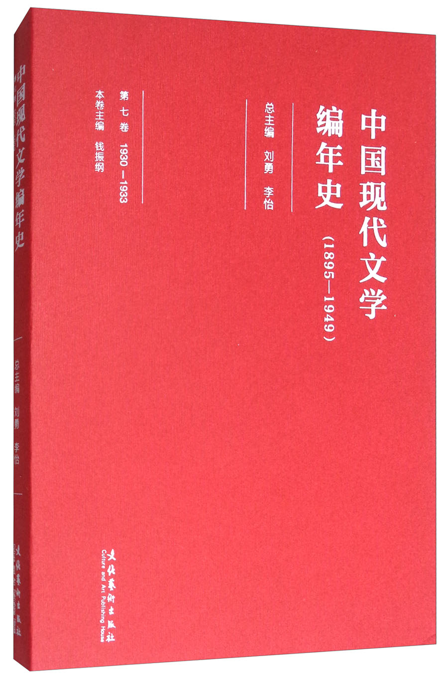 中国现代文学编年史（1895-1949 第7卷 1930-1933）