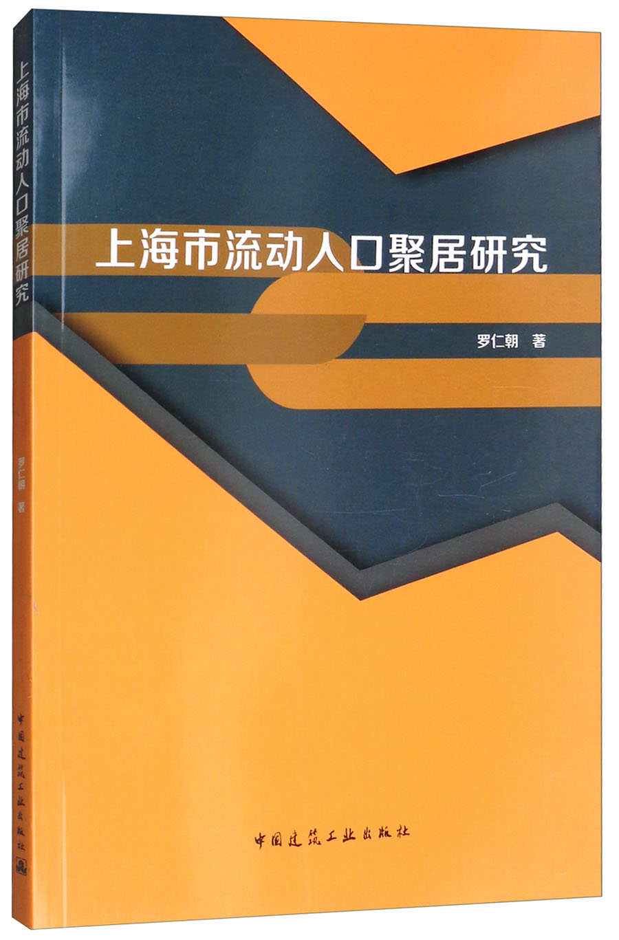 上海市流动人口聚居研究