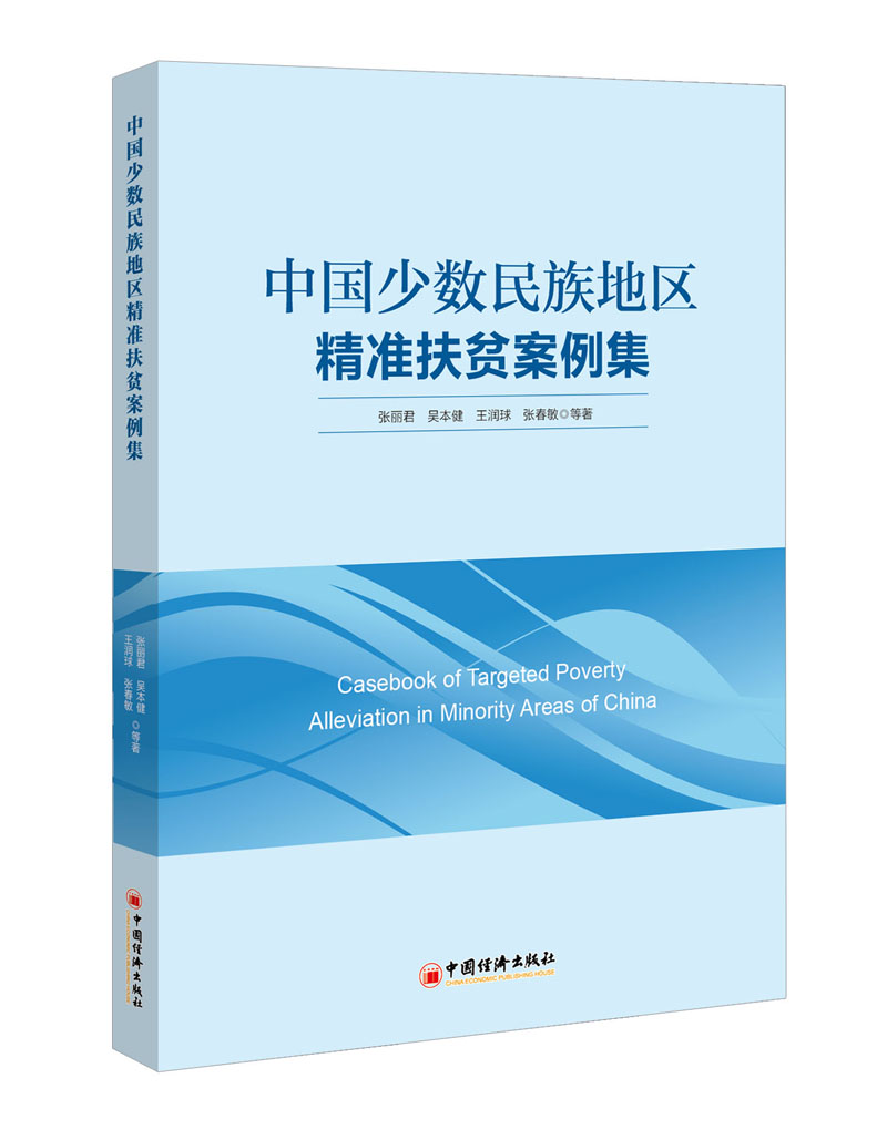 中国少数民族地区精准扶贫案例集
