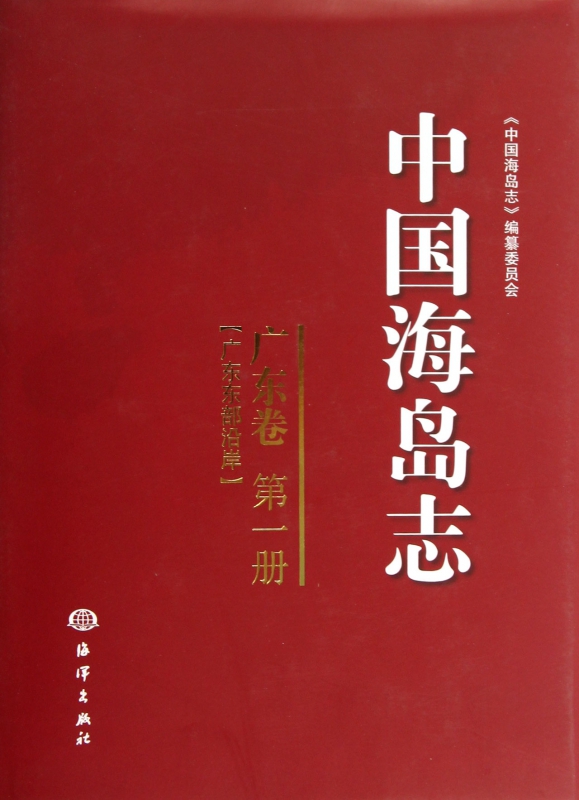中国海岛志(广东卷第1册广东东部沿岸)(精)