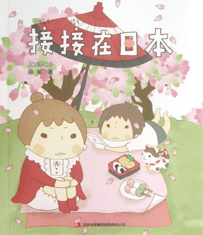 接接在日本