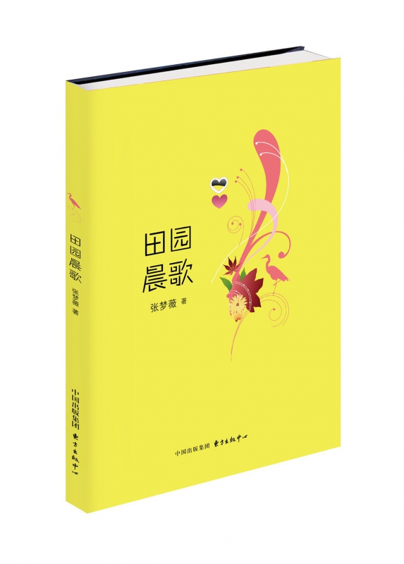 田园晨歌