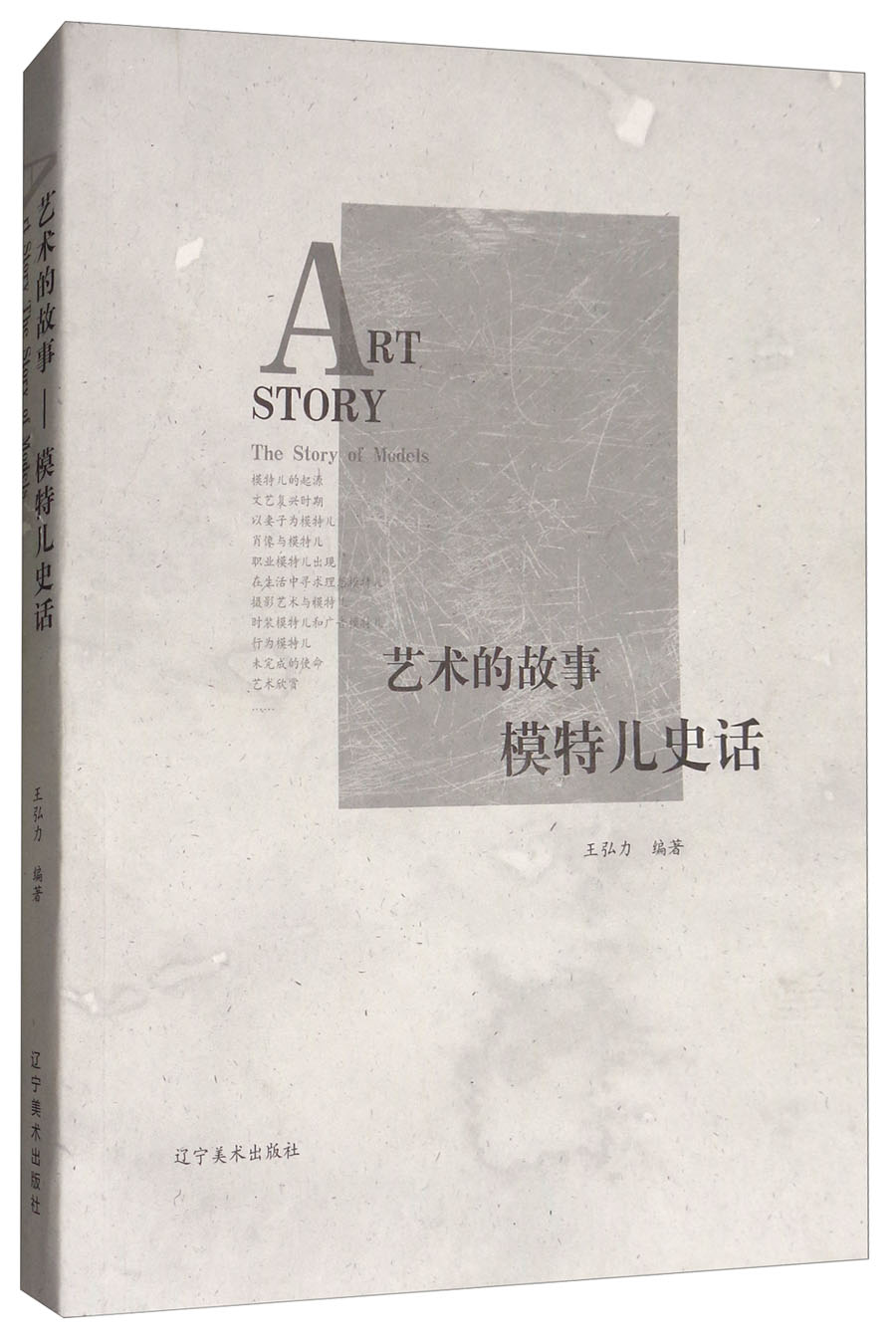 艺术的故事：模特儿史话