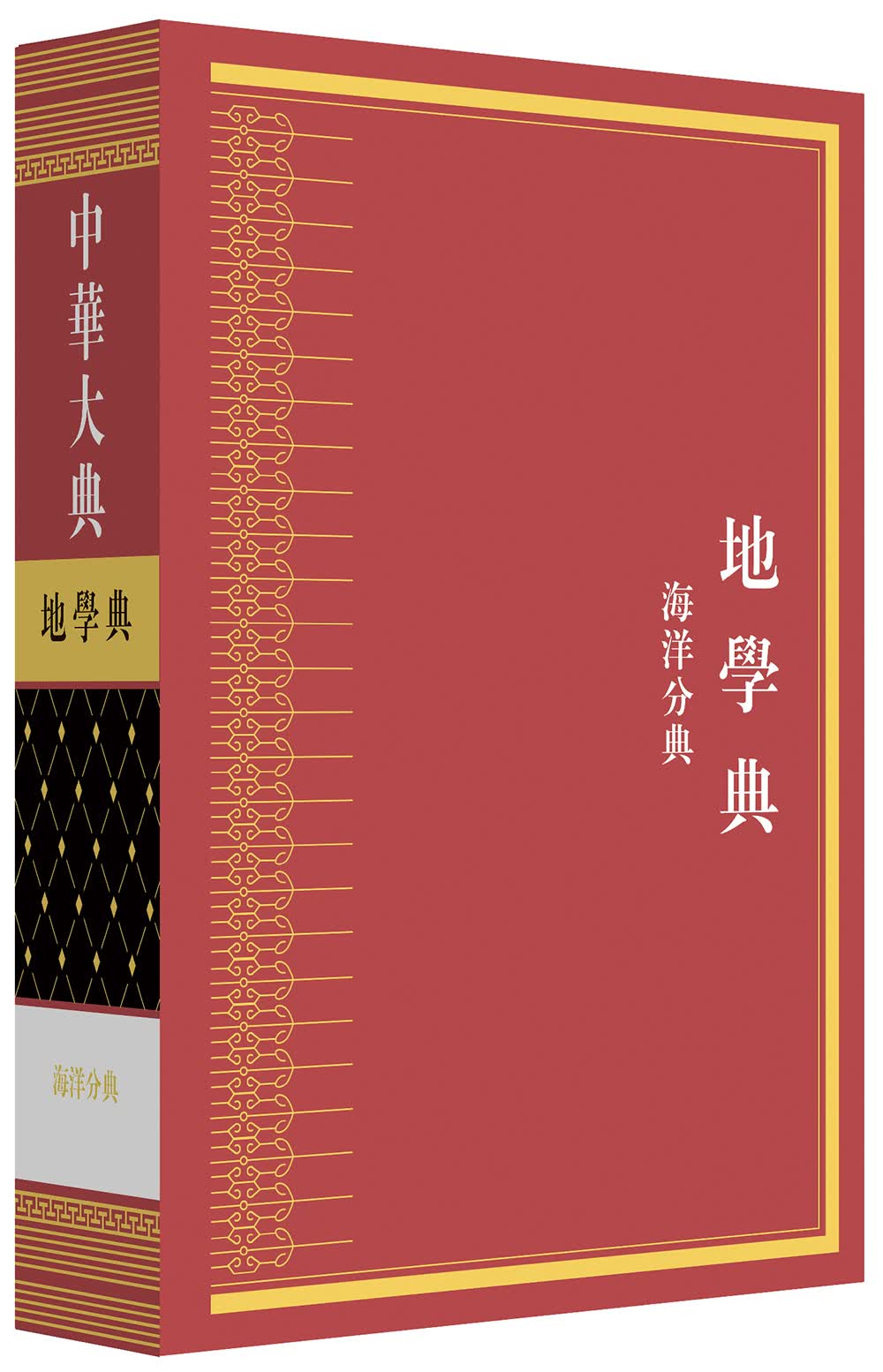 中华大典·地学典·海洋分典9787229112363