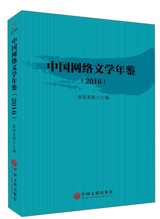 中国网络文学年鉴（2016）