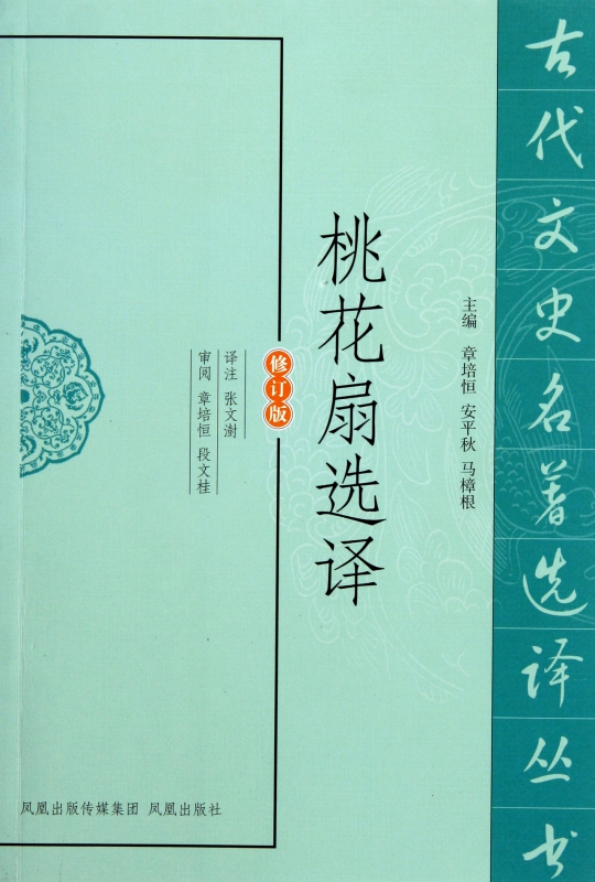 桃花扇选译(修订版)/古代文史名著选译丛书