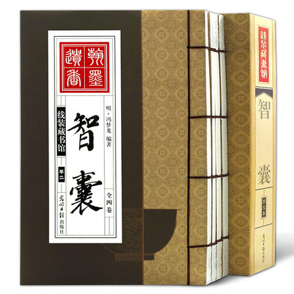 智囊全集 線裝藏書館 仿古宣紙線裝本16開全4卷中華智慧謀略線裝 智慧智囊書