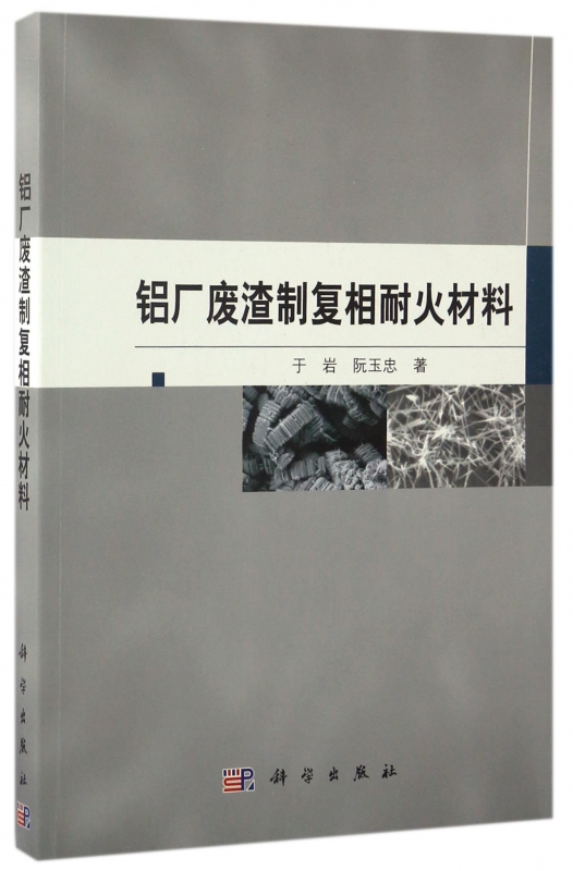 铝厂废渣制复相耐火材料