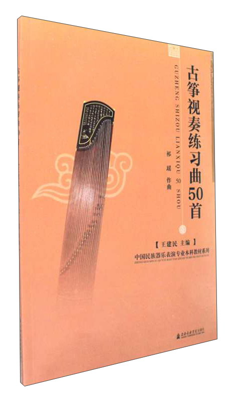 古筝视奏练习曲50首/中国民族器乐表演专
