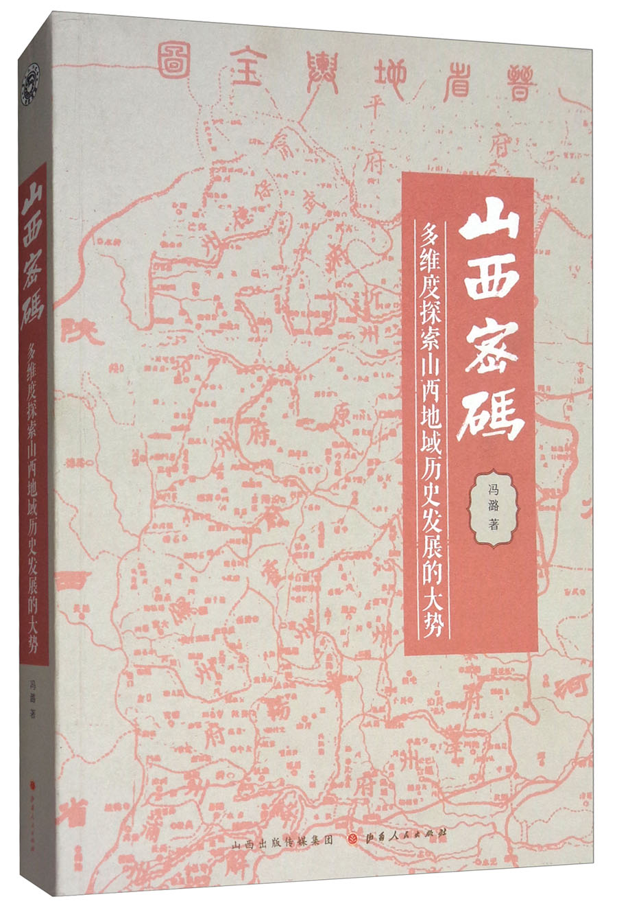 山西密码：多维度探索山西地域历史发展的大势