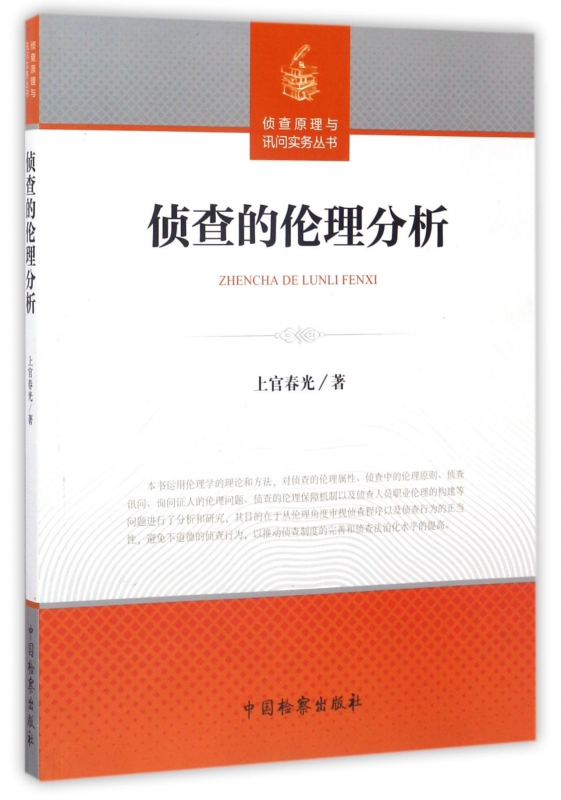 侦查的伦理分析/侦查原理与讯问实务丛书