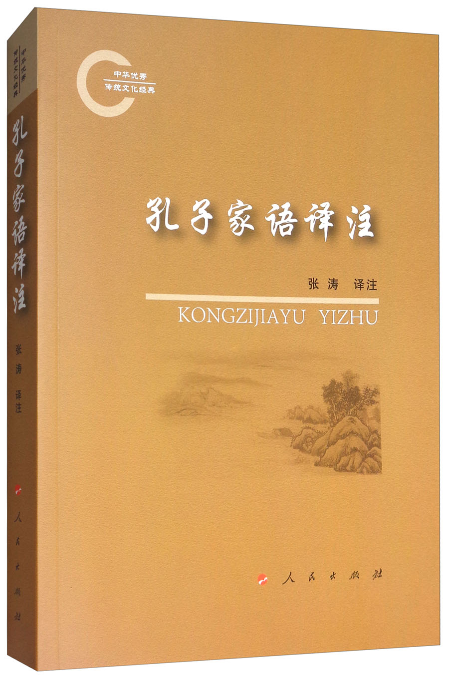孔子家语译注