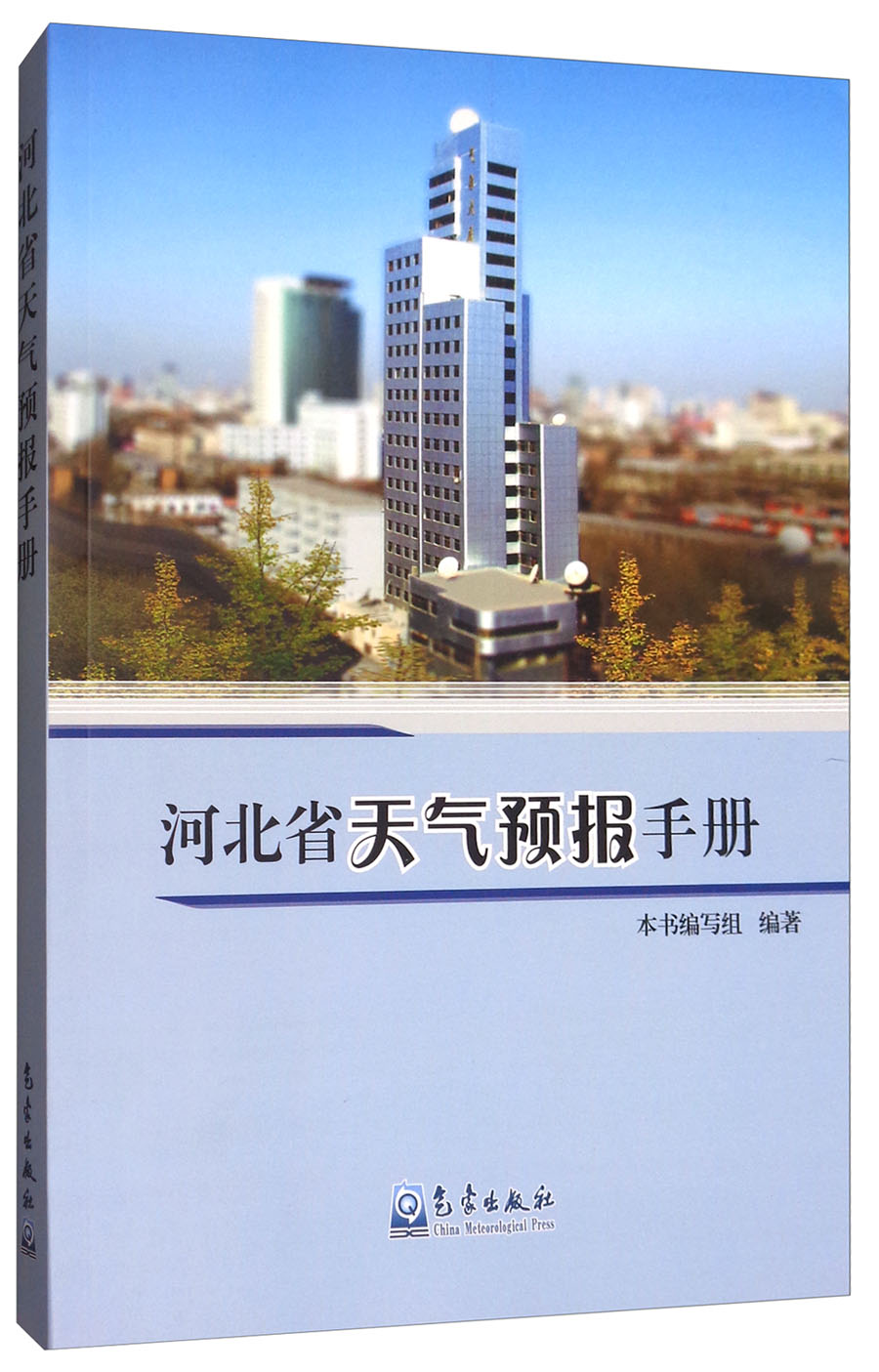 【正版书】河北省天气预报手册