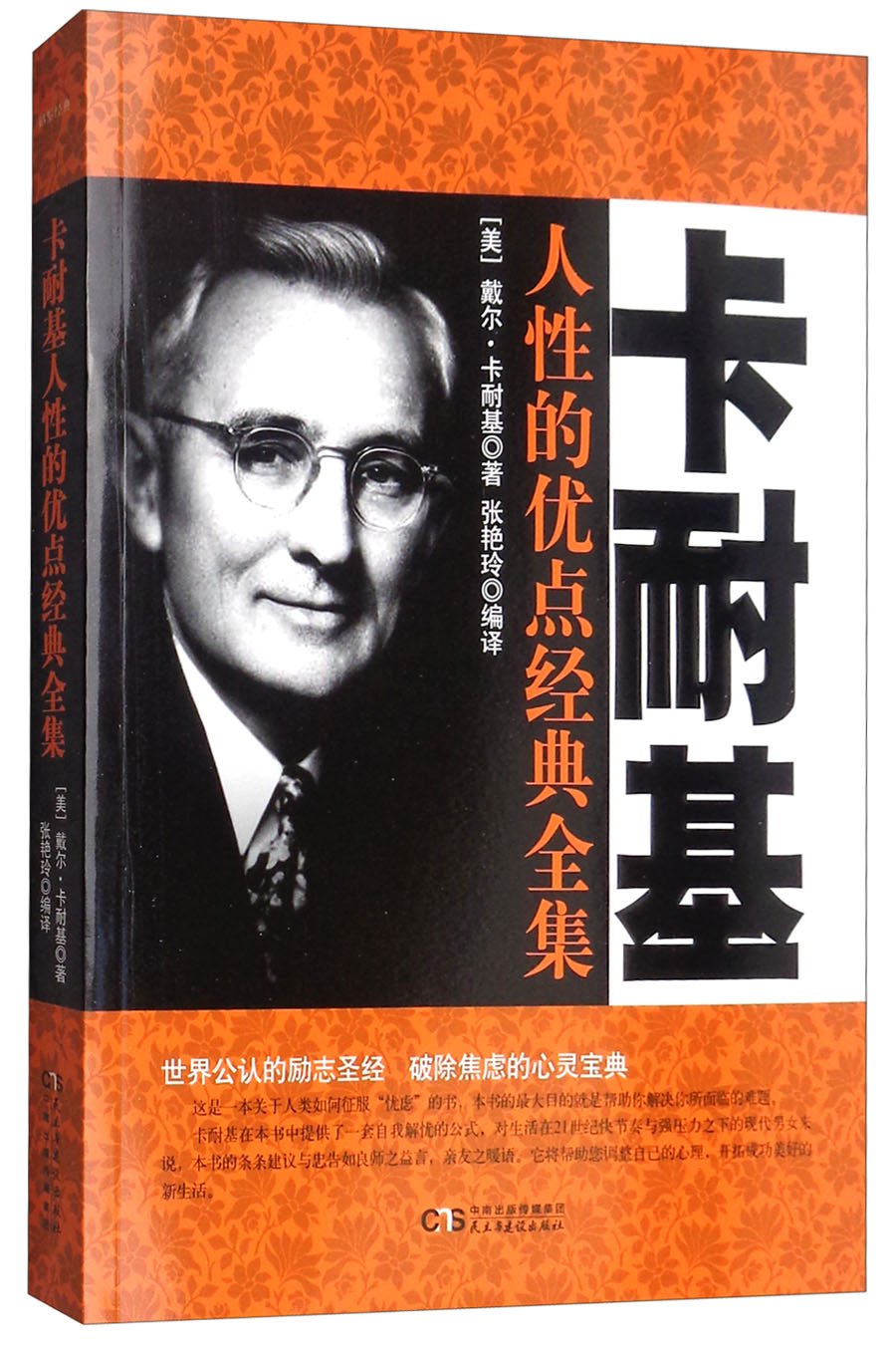 卡耐基人性的优点经典全集9787513918312