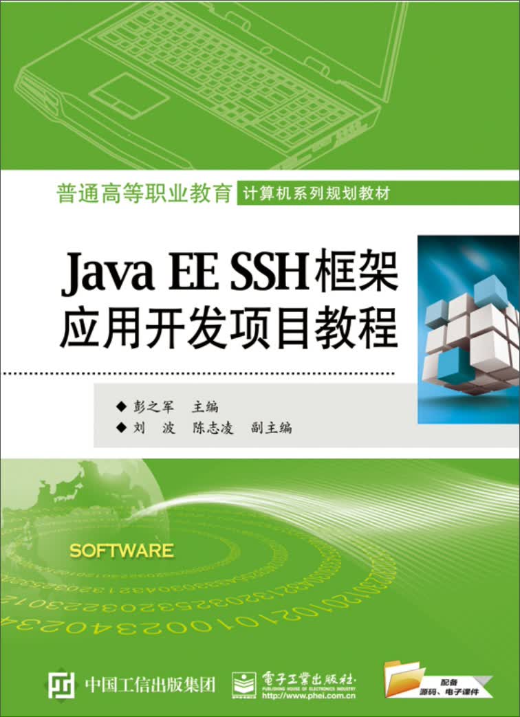Java EE SSH框架应用开发项目教程
