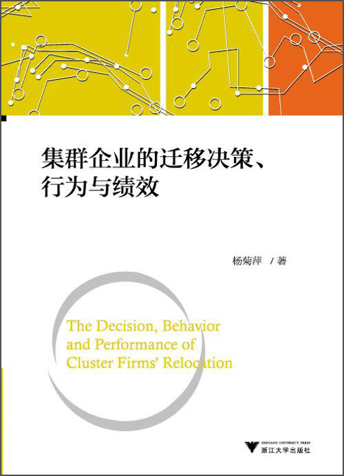集群企业的迁移决策、行为与绩效