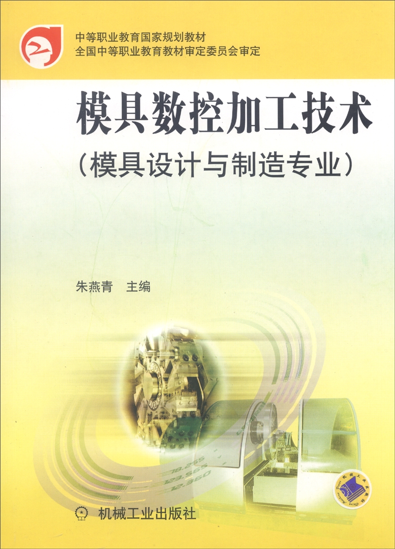 模具数控加工技术（模具设计与制造专业）
