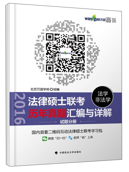 法律硕士联考历年真题汇编与详解 解析分册 试题分册（套装共2册 法学 非法学）