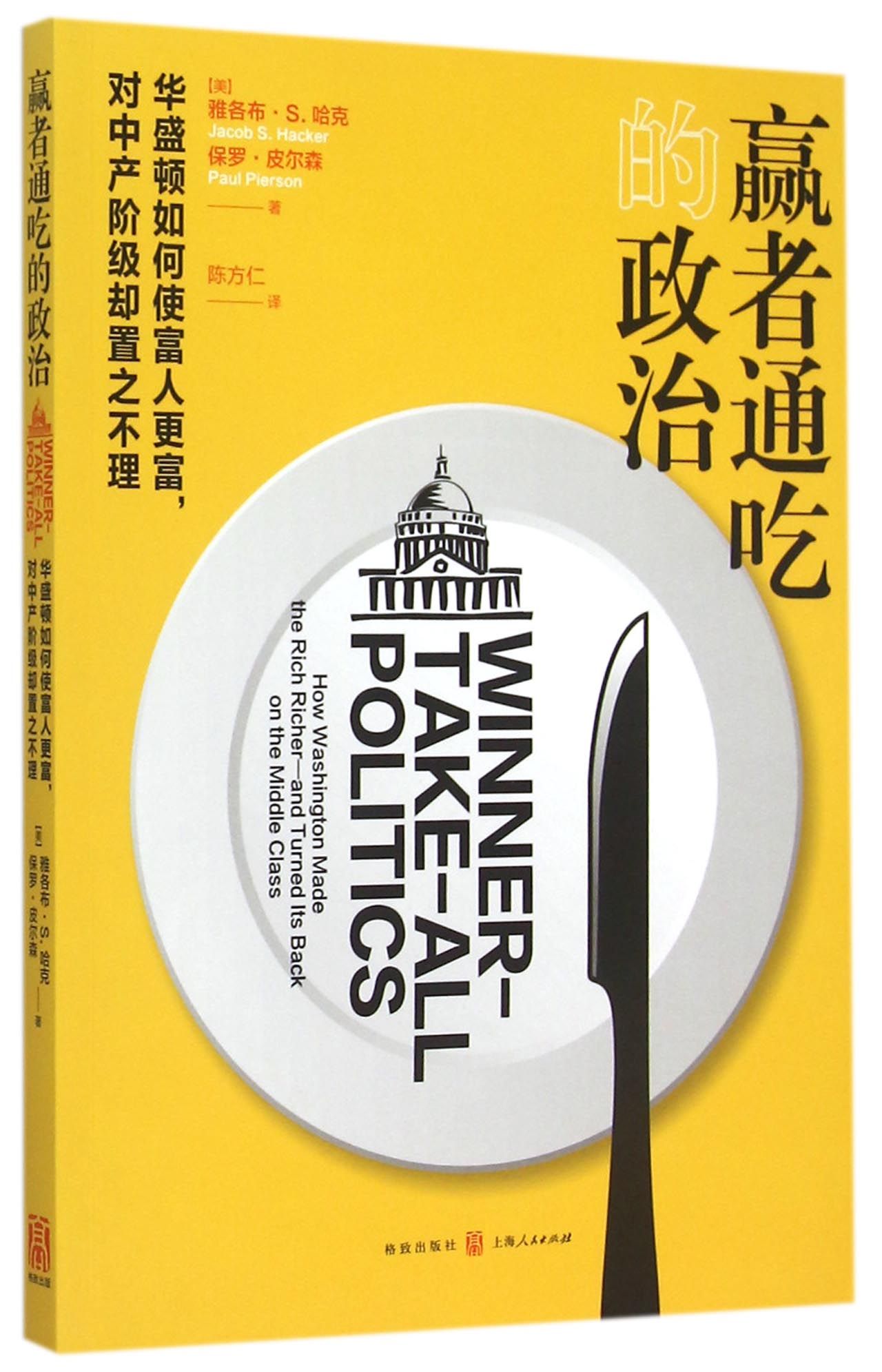 赢者通吃的政治：华盛顿如何使富人更富，对中产阶级却置之不理