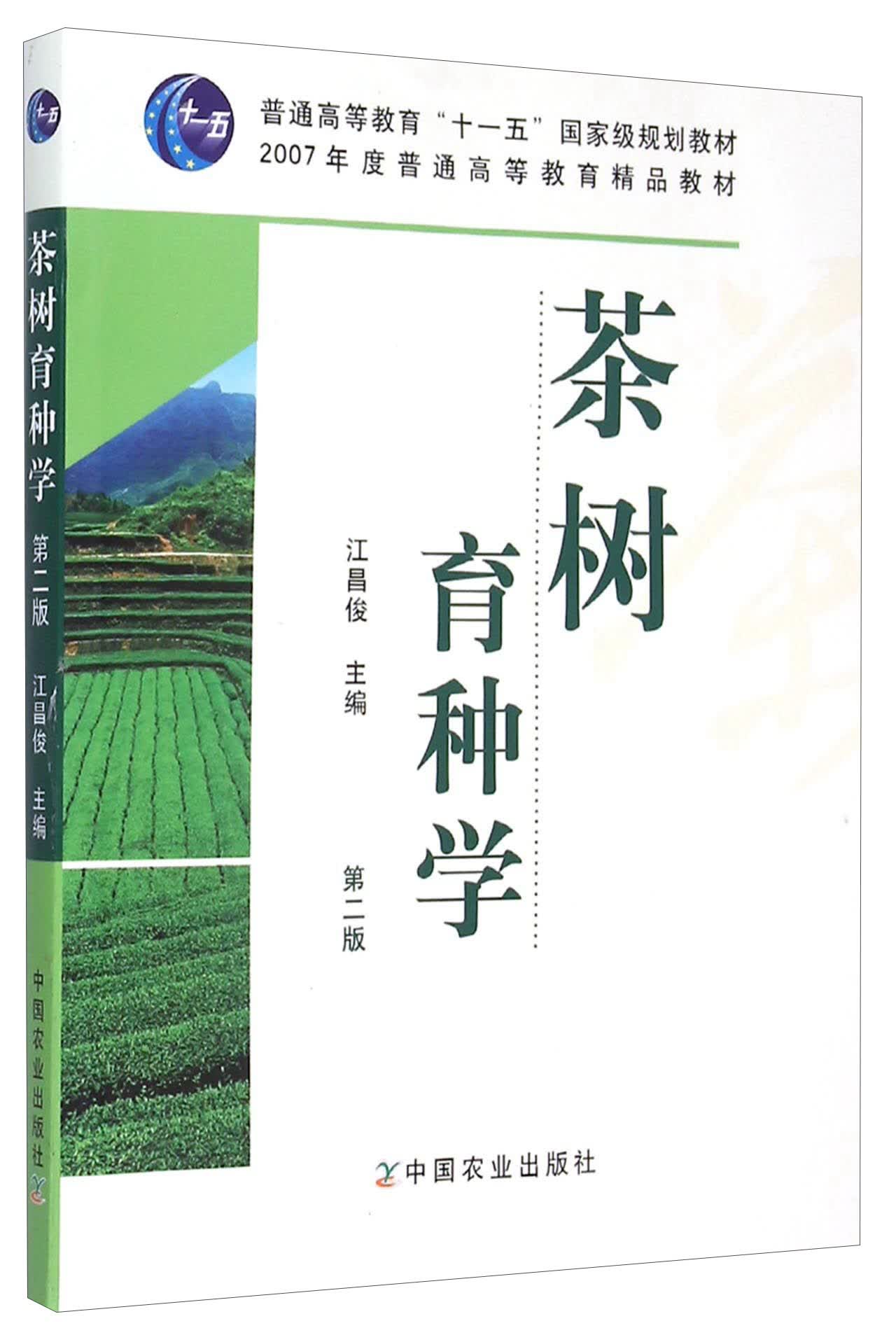 茶树育种学（第二版）