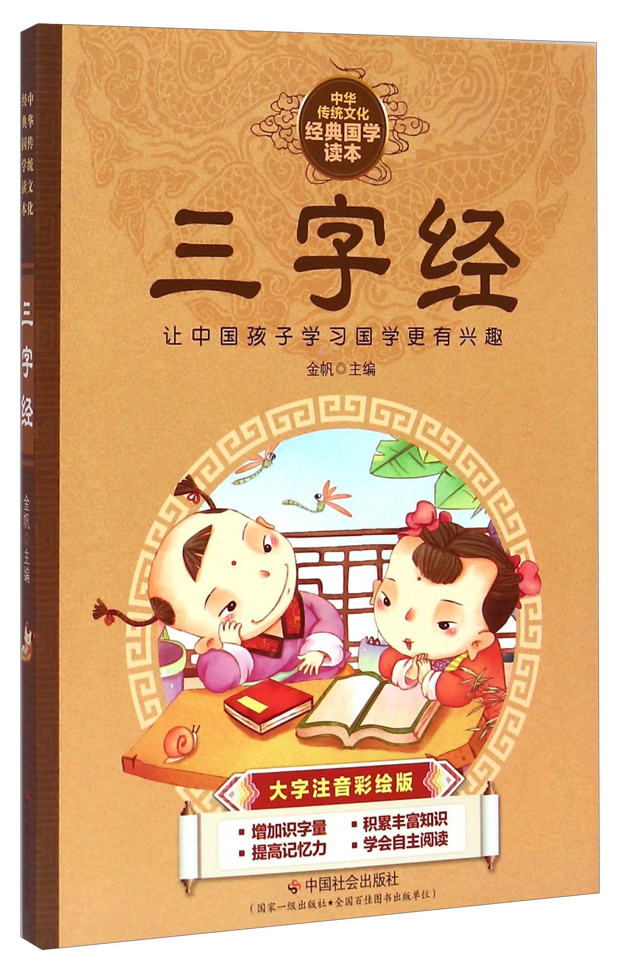 【正版】三字经