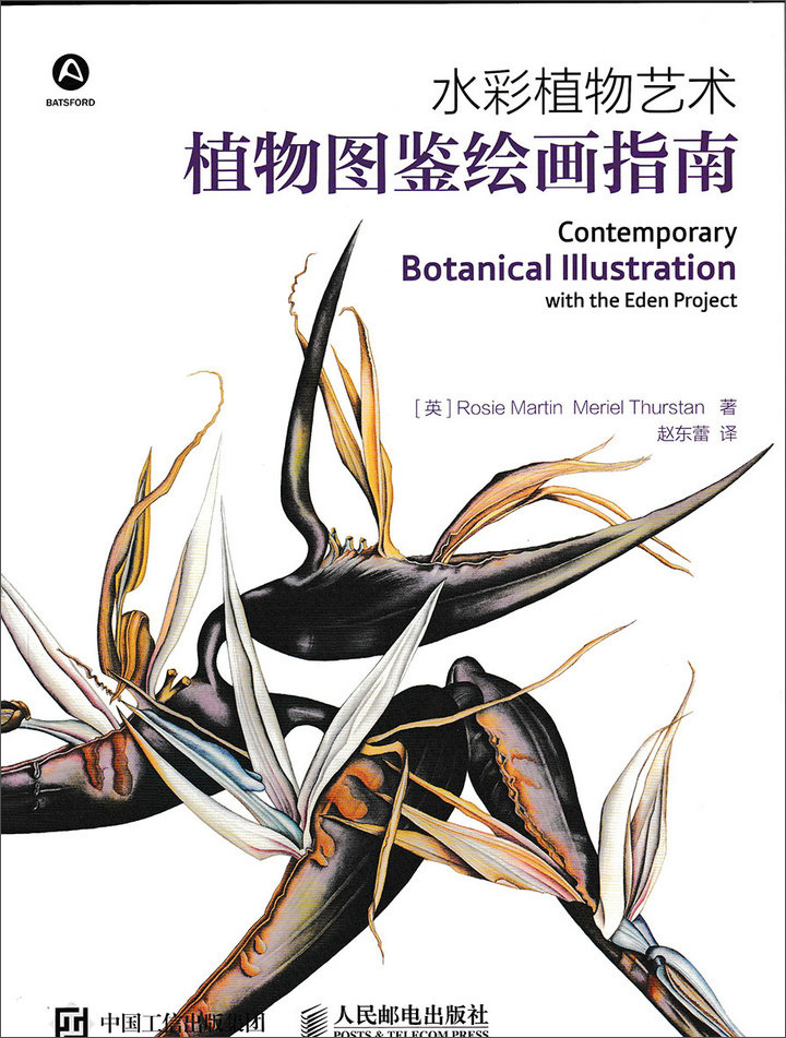 水彩植物艺术:植物图鉴绘画指南(绘客出品)