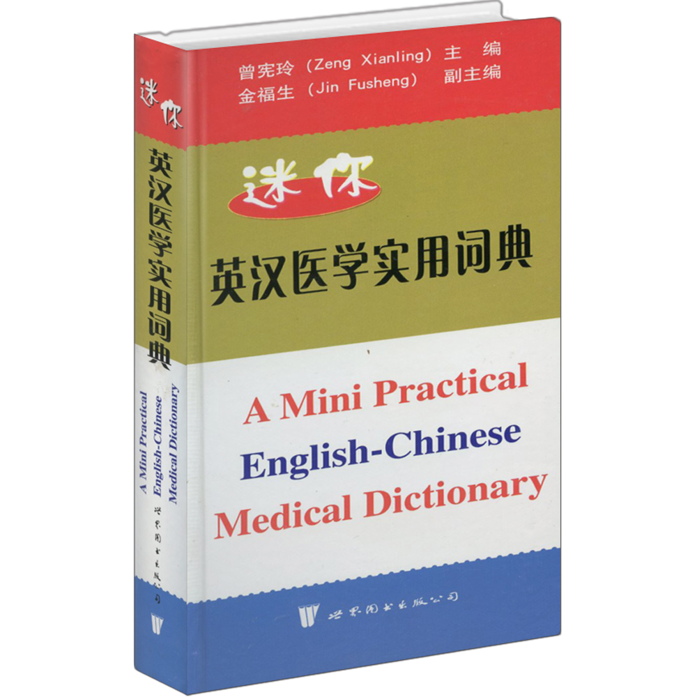 迷你英汉医学实用词典