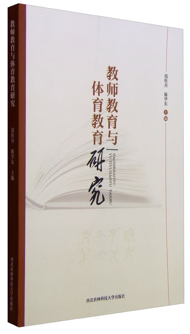 教师教育与体育教育研究