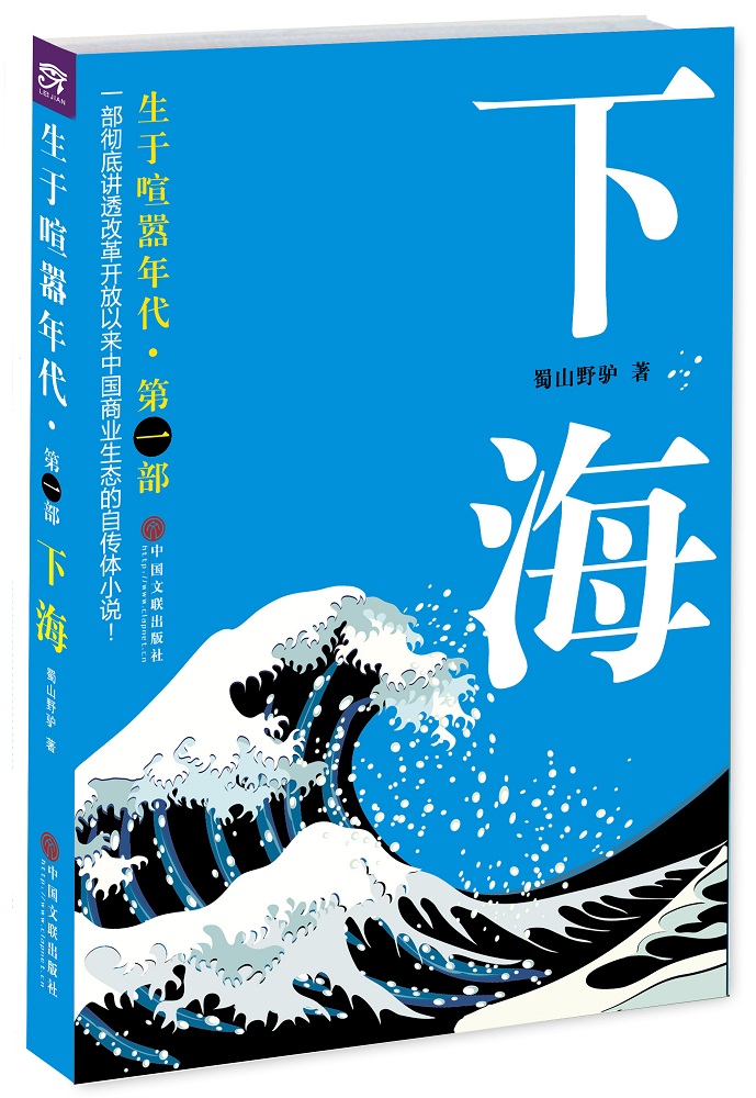 生于喧嚣年代.第1部：下海