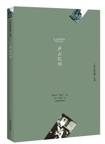 “故乡在中国”丛书：庐山忆旧
