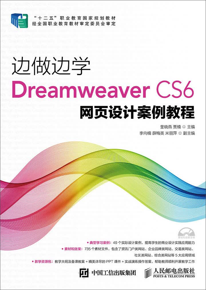 边做边学：Dreamweaver CS6网页设计案例教程