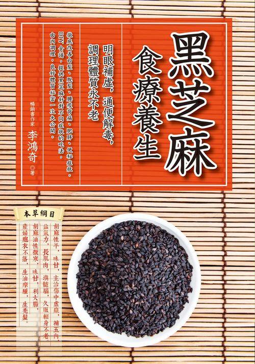 黑芝麻食療養生: 明眼補虛 通便解毒 調理體質永不老