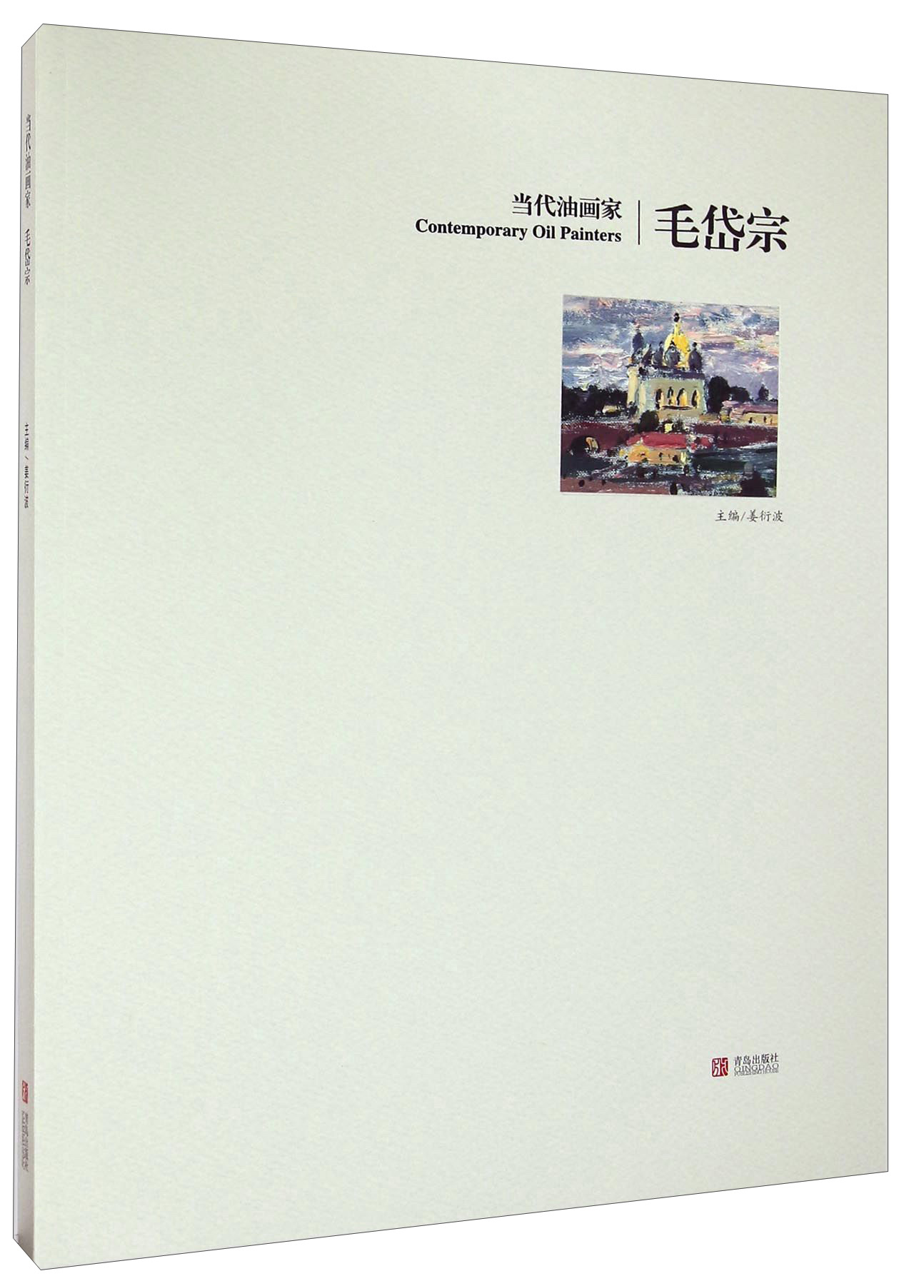 #当代油画家毛岱宗 青岛 9787555