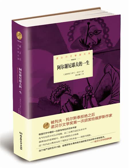 诺贝尔文学奖大系： 阿尔谢尼耶夫的一生