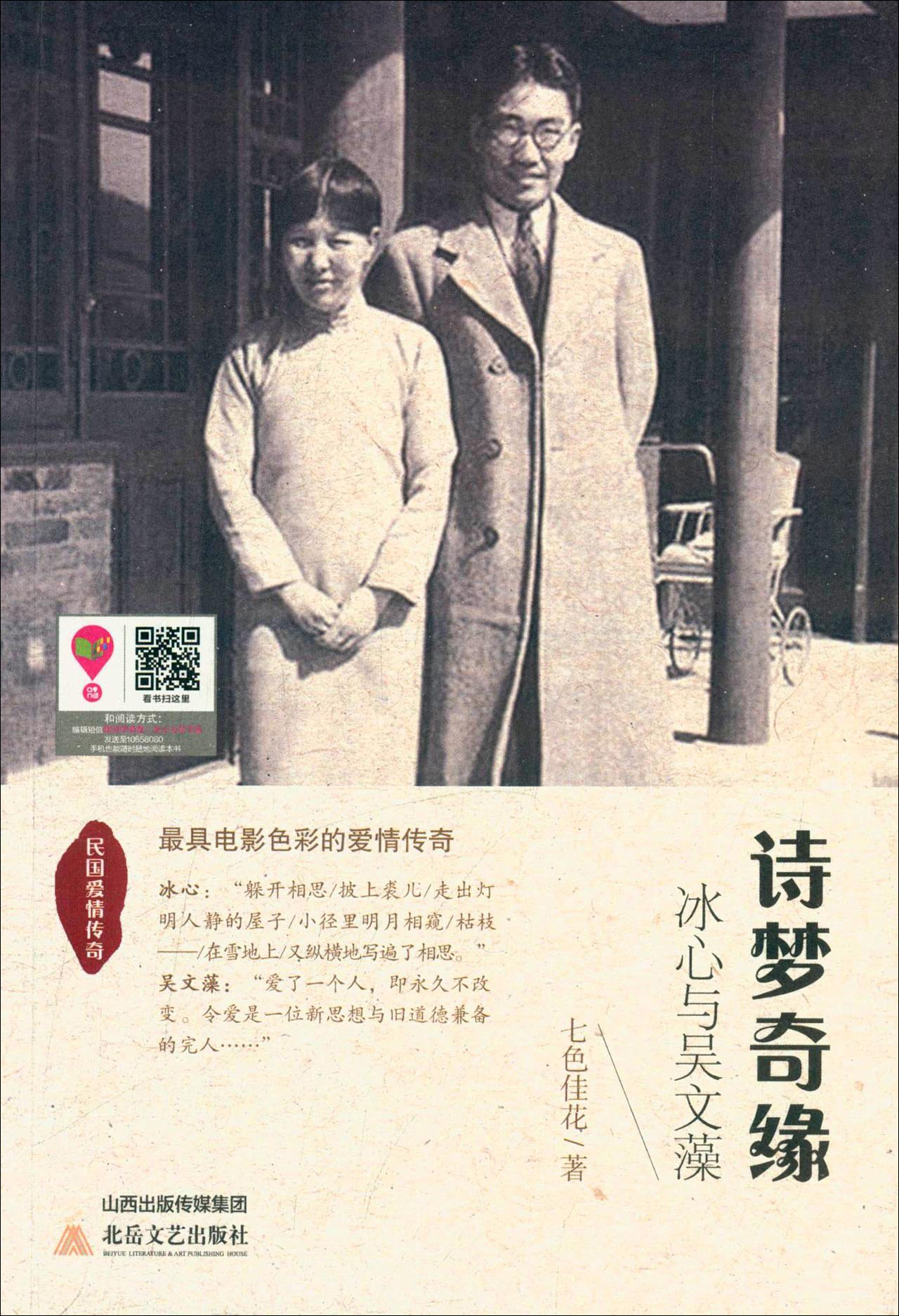 冰心与吴文藻 诗梦奇缘