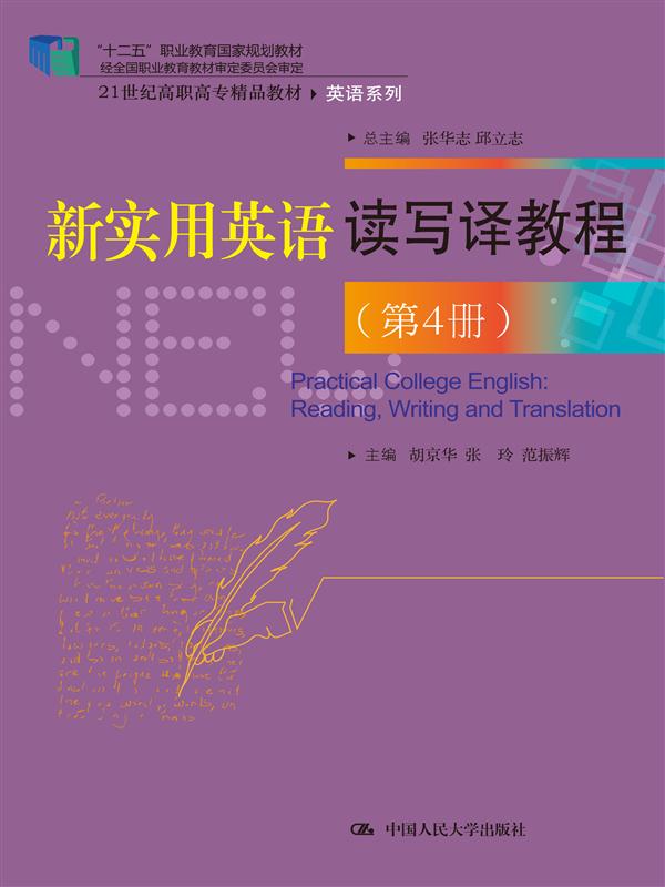 新实用英语读写译教程（第4册