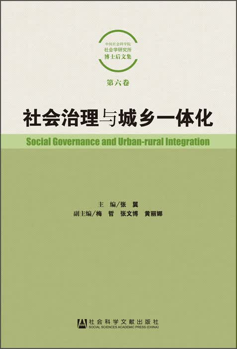 社会治理与城乡一体化